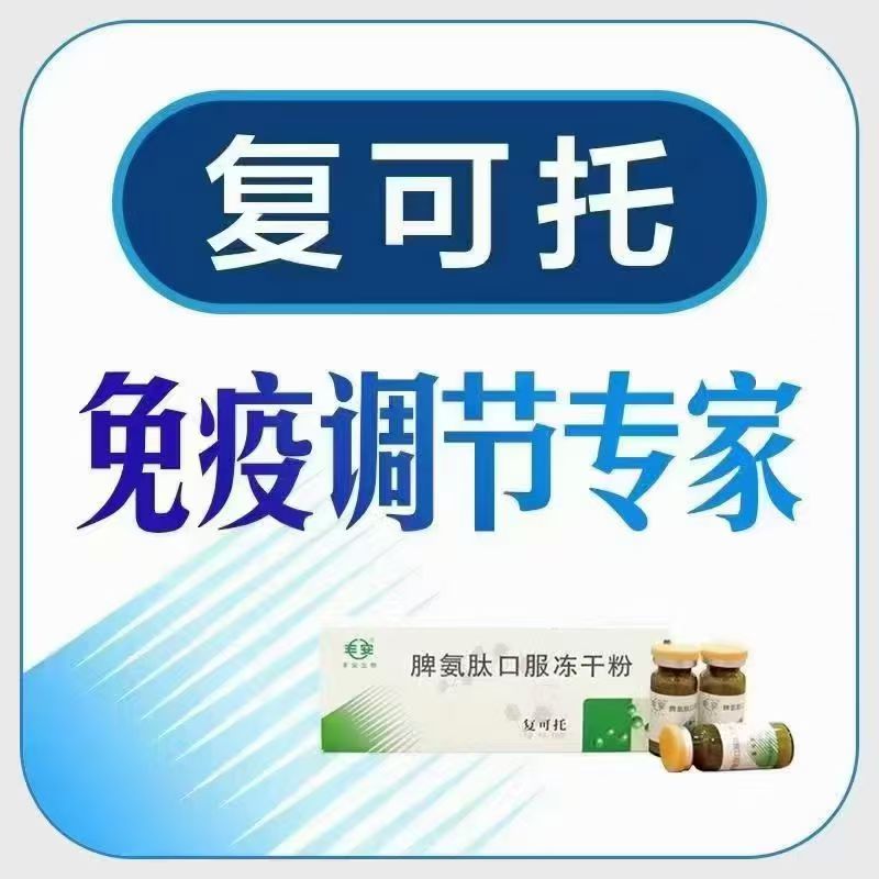 脾氨肽口服冻干粉（复可托）图片1