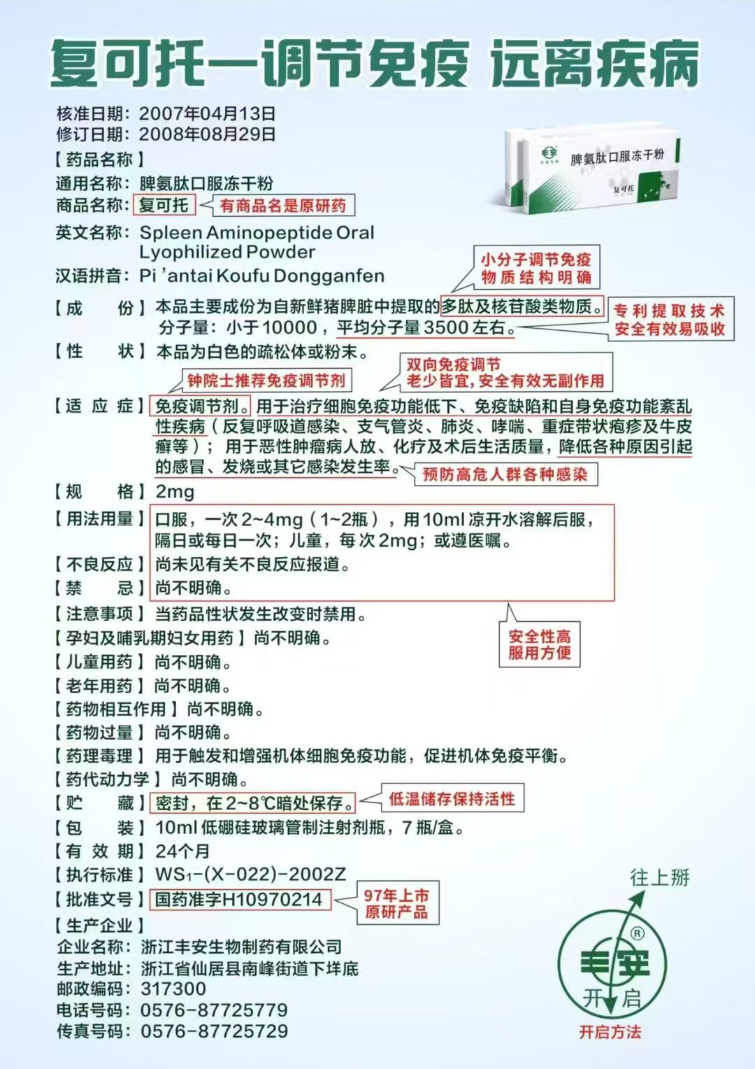 脾氨肽口服冻干粉说明书