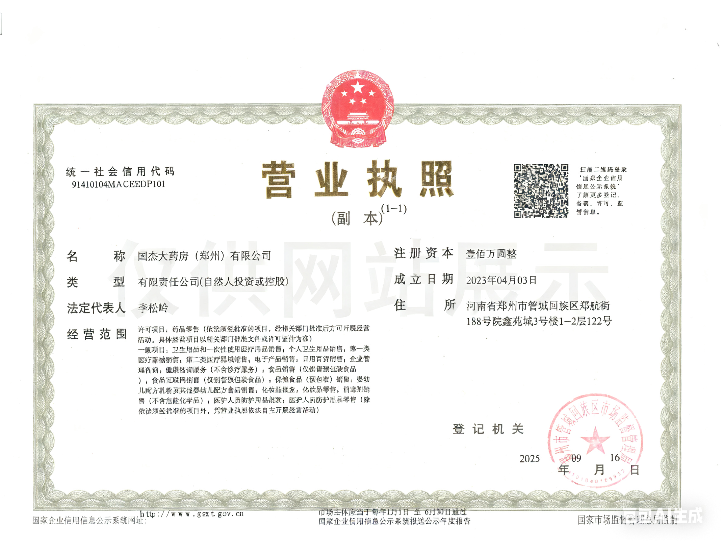 国杰大药房营业执照（副本）